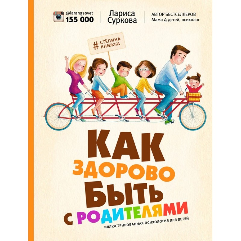 Как здорово быть с родителями: иллюстрированная психология для детей