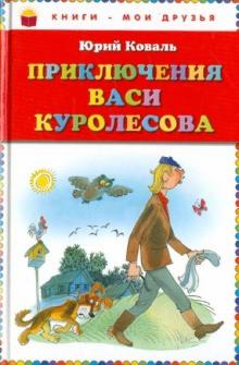 Приключения Васи Куролесова