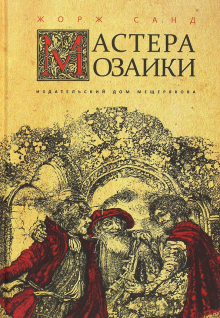 Мастера мозаики