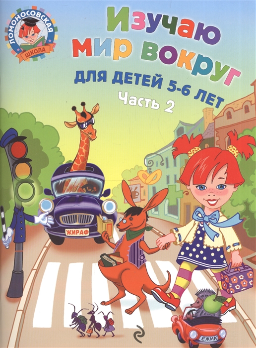 Изучаю мир вокруг: для детей 5-6 лет. Ч. 2