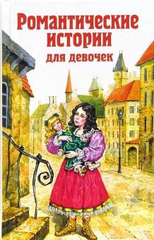 Романтические истории для девочек