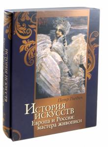 Гнедич. История искусств. Европа и Россия: мастера живописи.
