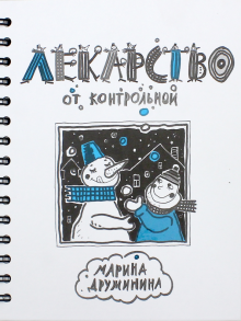 Лекарство от контрольной