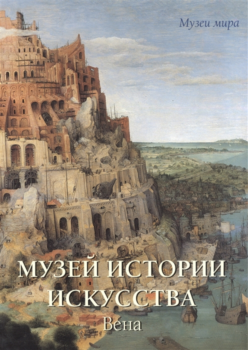 Музей истории искусства, Вена