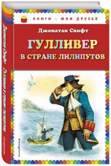 Гулливер в стране лилипутов