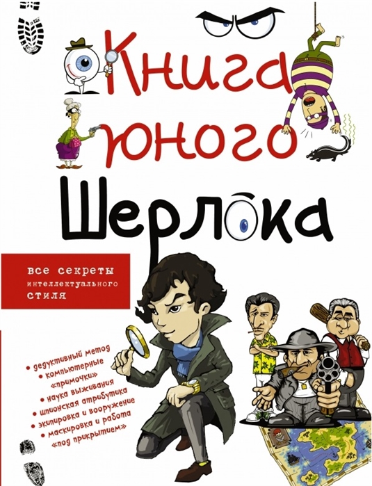 Книга юного Шерлока