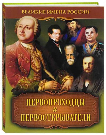 Первопроходцы и первооткрыватели. Великие имена России.