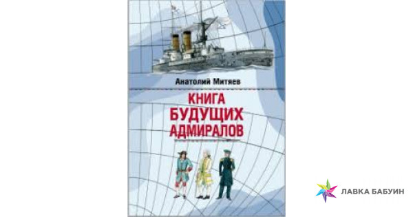 Книга будущих адмиралов