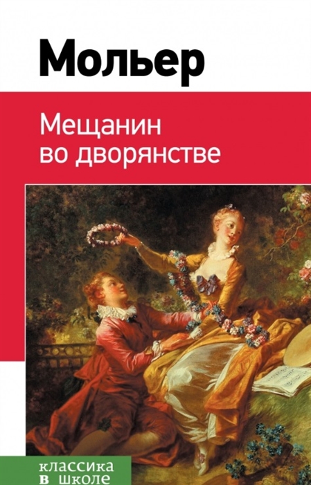 Мещанин во дворянстве