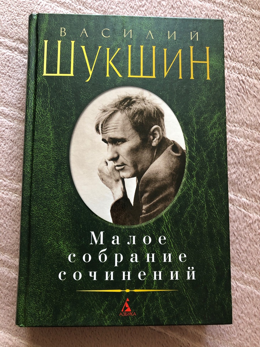 Малое собрание сочинений. Шукшин В.