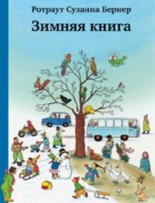 Зимняя книга 