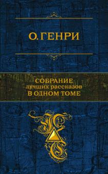 Собрание лучших рассказов в одном томе. О. Генри