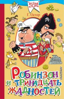 Робинзон и тринадцать жадностей