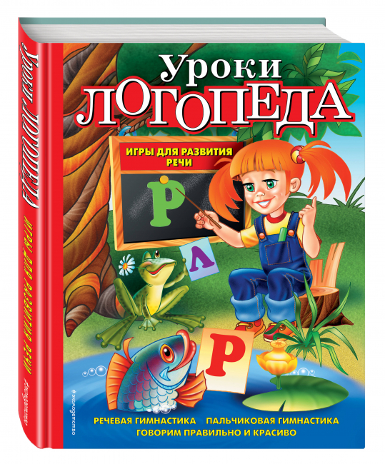 Уроки логопеда. Игры для развития речи