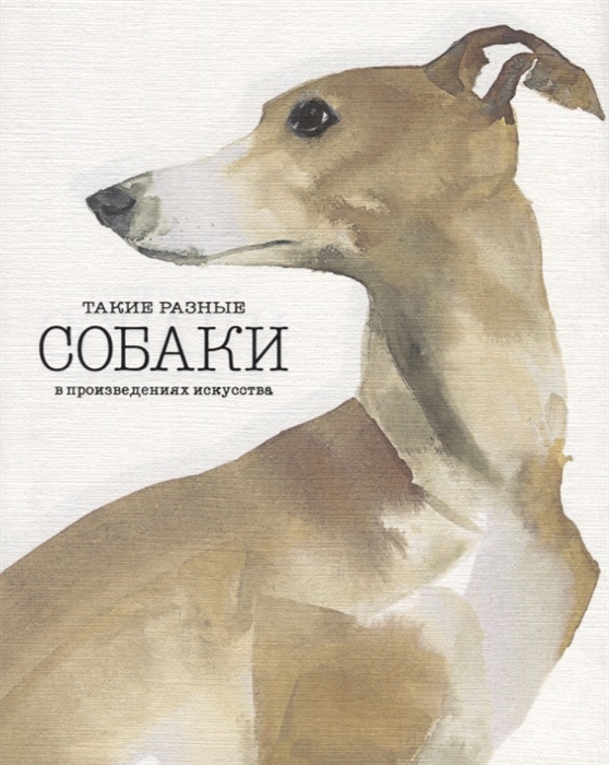 Такие разные СОБАКИ в произведениях искусства