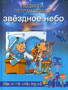 Звездное небо