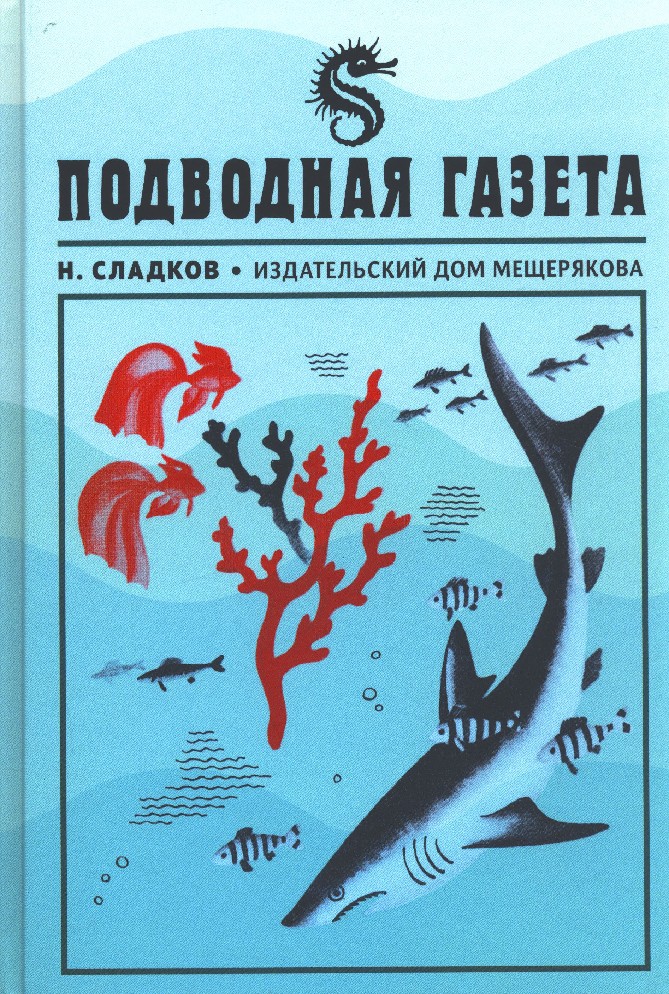 Подводная газета