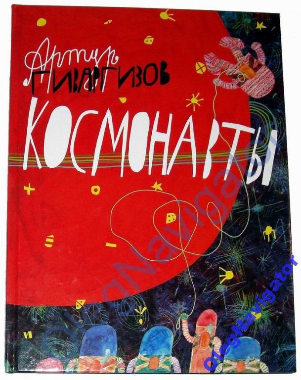 Космонавты