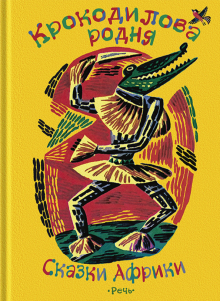 Крокодилова родня: сказки Африки