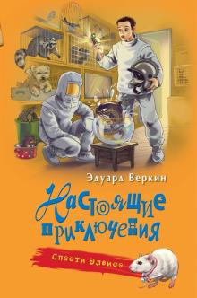 Настоящие приключения. Спасти Элвиса