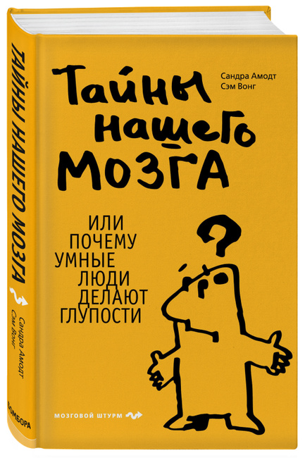 Тайны нашего мозга, или Почему умные люди делают глупости