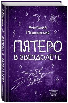 Пятеро в звездолете