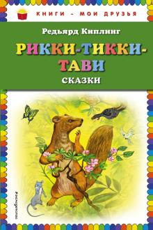 Рикки-Тикки-Тави: сказки (ил. Г. Золотовской)