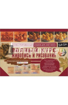 Полный курс живописи и рисования