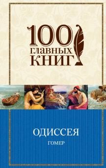 Одиссея