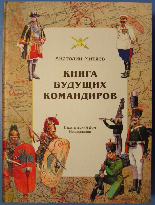 Книга будущих командиров