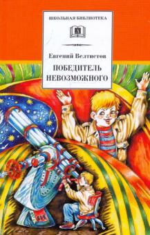 Победитель невозможного