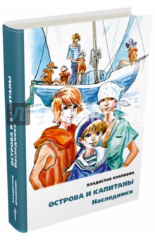 Острова и капитаны.Наследники.Ч.3