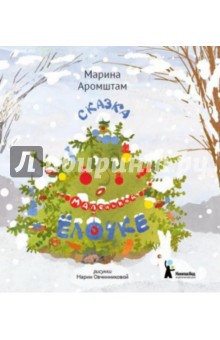 Сказка о маленькой елочке
