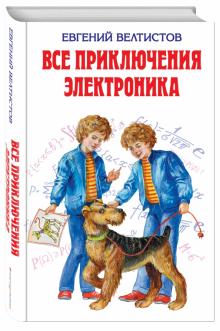 Все приключения Электроника