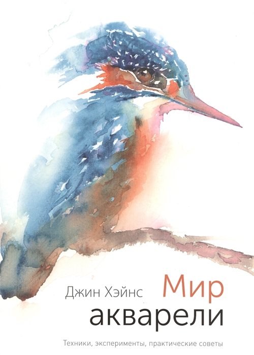 Мир акварели. Техники, эксперименты, практические советы