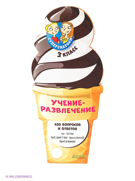 Суперзнатоки. Учение-развлечение. 3 класс. 420 вопросов и ответов по всем предметам шк. программы.