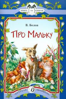 Про Мальку