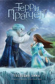Господин Зима 
