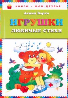 Игрушки. Любимые стихи