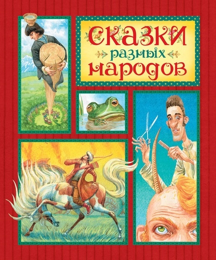 Сказки