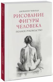 Рисование фигуры человека. Полное руководство