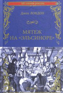 Мятеж на "Эльсиноре"  (12+)