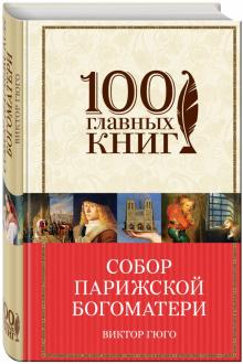 Собор Парижской Богоматери