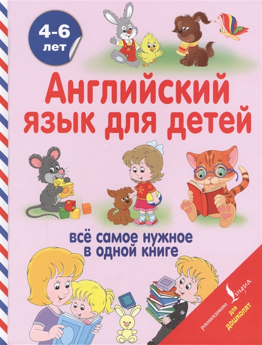 Английский язык для детей. Все самое нужное в одной книге. 4-6 лет