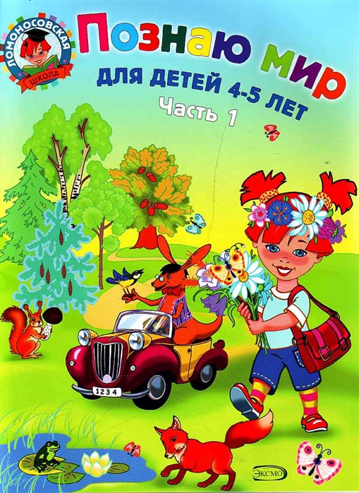Познаю мир: для детей 4-5 лет