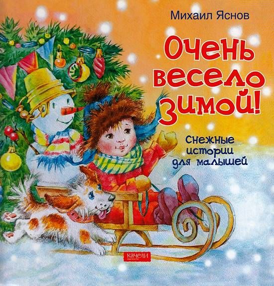 Очень весело зимой. С автографом