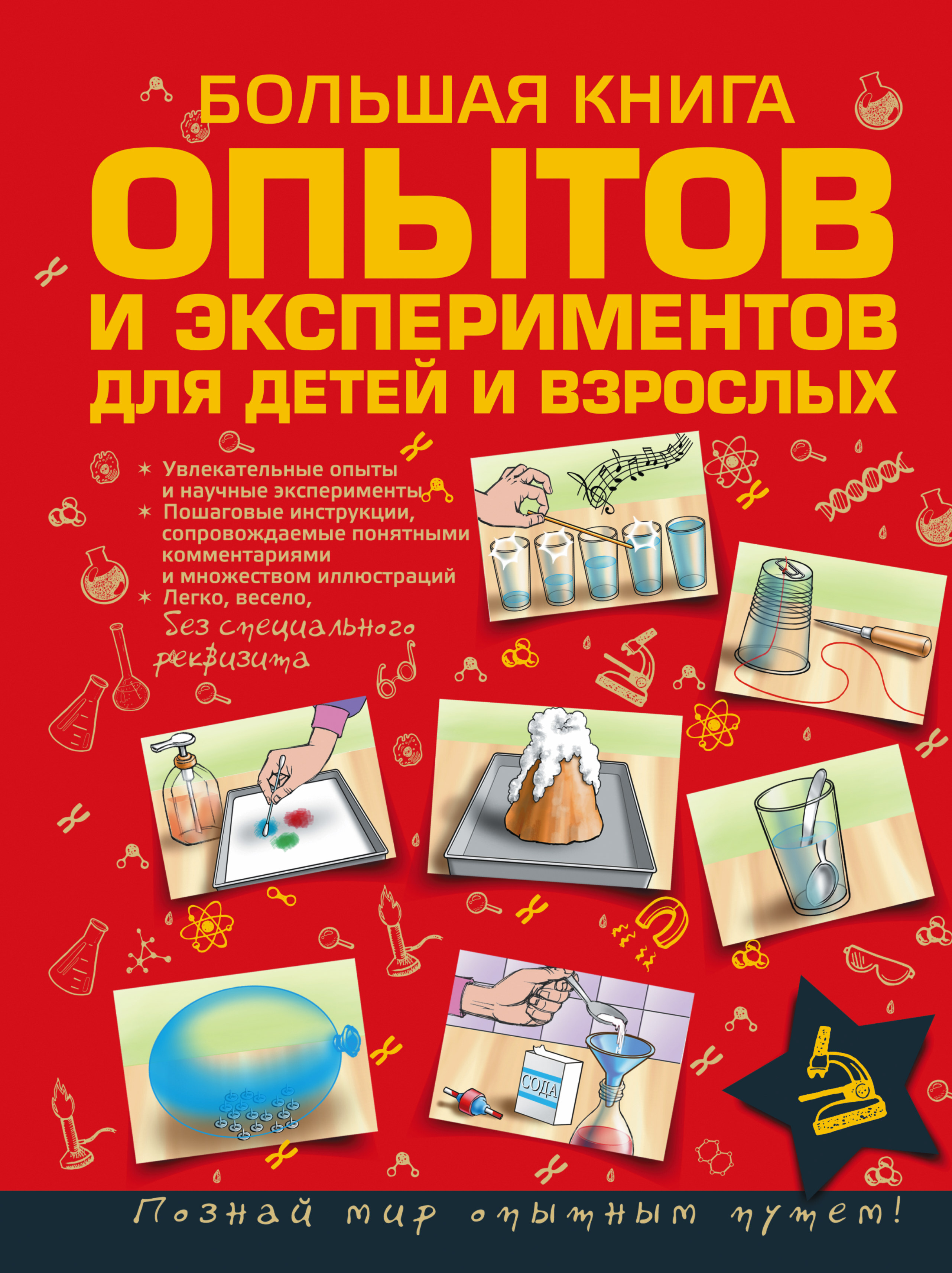 Большая книга опытов и экспериментов для маленьких детей и взрослых