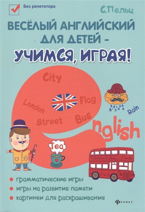 Веселый английский для детей - учимся,играя!