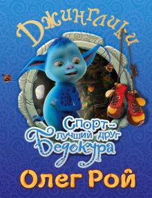 Спорт - лучший друг Бедокура