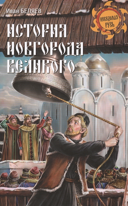 История Новгорода Великого. От древнейших времен до падения (12+)